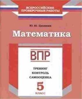 Книга ВПР Математика 5кл. Циовкин Ю.Ю., б-154, Баград.рф